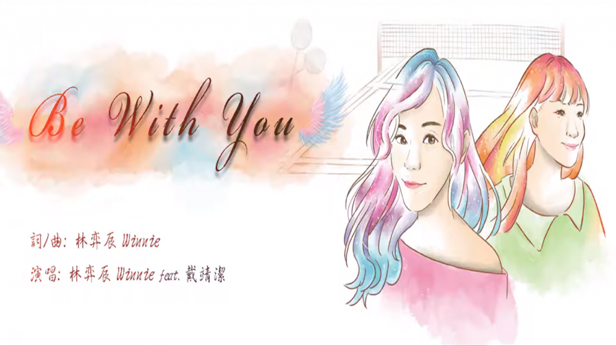 【Be With You】羽你藝起．公益羽球賽公益主題曲